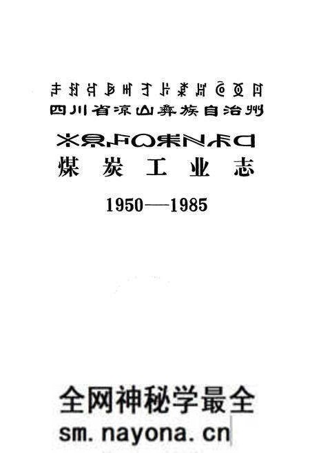《四川省凉山彝族自治州煤炭工业志(1950-1985)》.pdf电子版_四川省志预览图1 《四川省凉山彝族自治州煤炭工业志(1950-1985)》.pdf电子版_四川省志预览图1