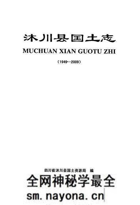 《沐川县国土志(1949-2009)》.pdf电子版_四川省志预览图1 《沐川县国土志(1949-2009)》.pdf电子版_四川省志预览图1