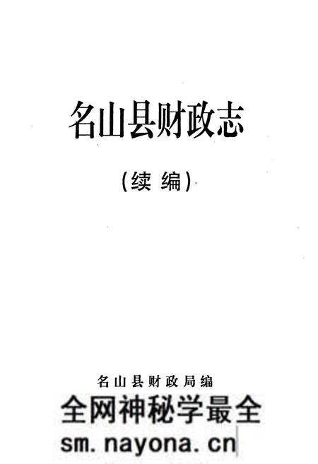 《名山县财政志(续编)》.pdf电子版_四川省志预览图1 《名山县财政志(续编)》.pdf电子版_四川省志预览图1