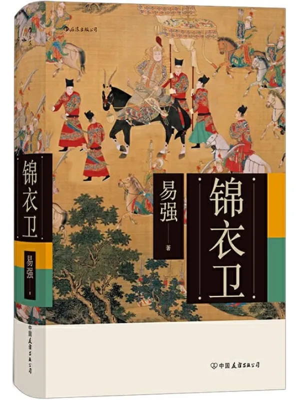 《锦衣卫》(全面揭示皇帝、锦衣卫与东西厂之间错综复杂的权力关系,揭开明代锦衣卫的神秘面纱!)易强【文字版_PDF电子书_推荐】 《锦衣卫》封面图片