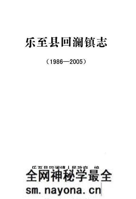 《乐至县回澜镇志(1986-2005)》.pdf电子版_四川省志预览图1