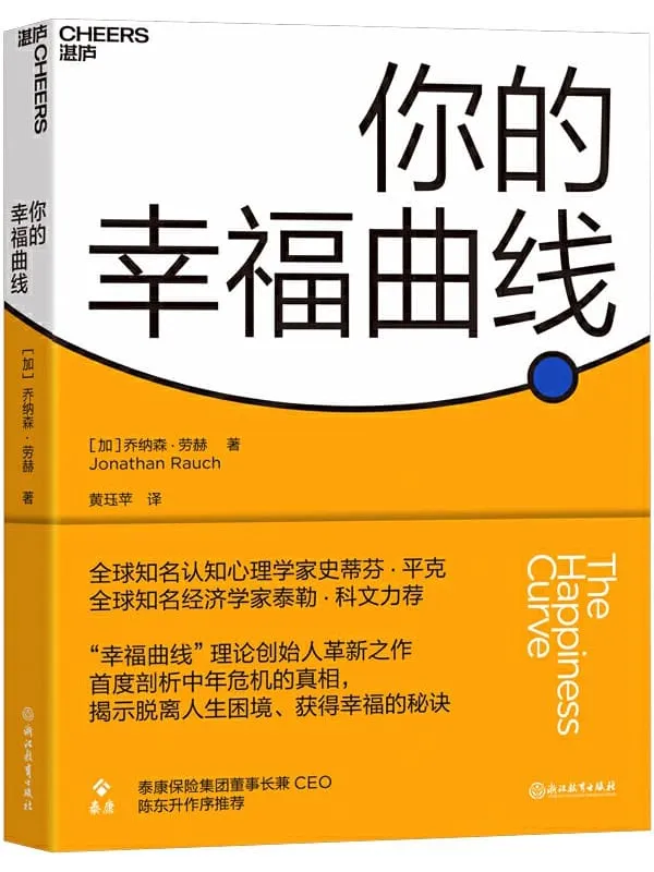 《你的幸福曲线》乔纳森·劳赫【文字版_PDF电子书_推荐】 《你的幸福曲线》封面图片