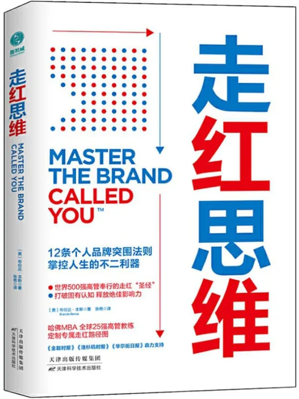 《走红思维：12条个人品牌突围法则，掌控人生的不二利器》封面图片