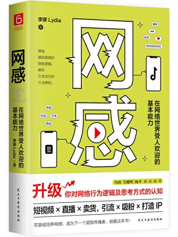 《网感:在网络世界受人欢迎的基本能力》(冯唐、关健明、西贝副总裁盛赞推荐。新媒体人,广告营销人必读书,爆款流量IP成功的底层逻辑。)李嗲Lydia【文字版_PDF电子书_推荐】 《网感:在网络世界受人欢迎的基本能力》封面图片