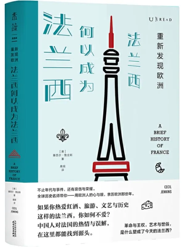 《重新发现欧洲:法兰西何以成为法兰西》(全球历史名师带你用欧洲人的心与眼,亲历欧洲那些年!) (未读·思想家)塞西尔·詹金斯【文字版_PDF电子书_推荐】 《重新发现欧洲:法兰西何以成为法兰西》封面图片