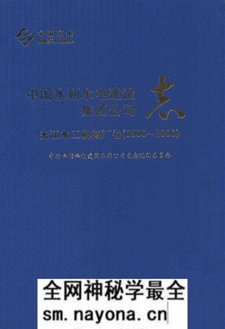 《中国水利水电建设集团公司志·夹江水工机械厂卷(1966-2006)》.pdf电子版_四川省志预览图 《中国水利水电建设集团公司志·夹江水工机械厂卷(1966-2006)》.pdf电子版_四川省志预览图