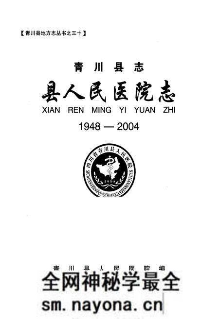 《青川县志县人民医院志(1948-2004)》.pdf电子版_四川省志预览图1 《青川县志县人民医院志(1948-2004)》.pdf电子版_四川省志预览图1