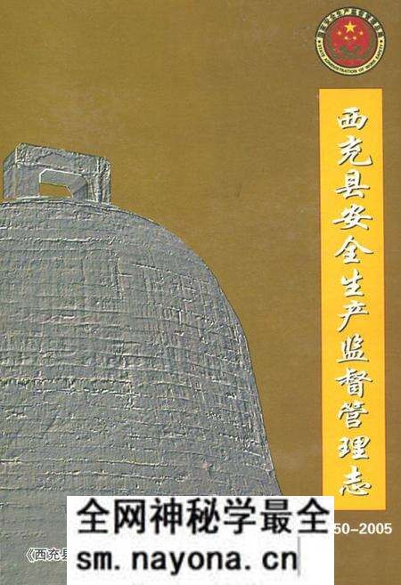 《西充县安全生产监督管理志(1950-2005)》.pdf电子版_四川省志预览图