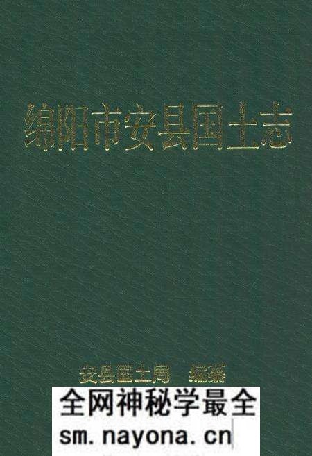 《绵阳市安县国土志》.pdf电子版_四川省志预览图