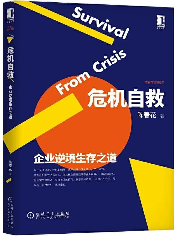《危机自救：企业逆境生存之道》封面图片