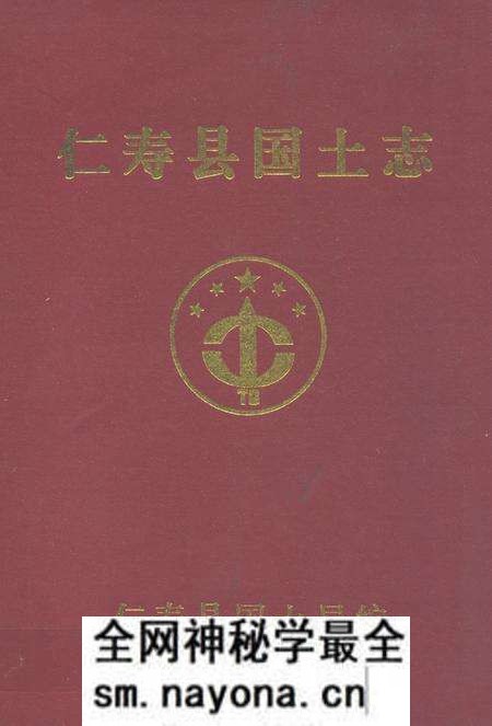 《仁寿县国土志》.pdf电子版_四川省志预览图 《仁寿县国土志》.pdf电子版_四川省志预览图