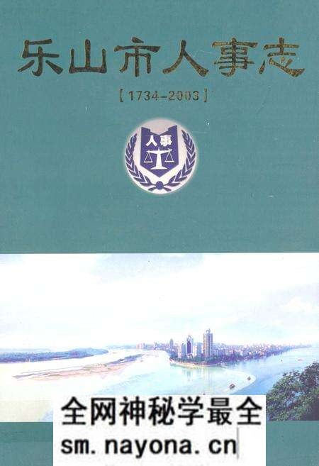 《乐山市人事志(1734-2003)》.pdf电子版_四川省志预览图 《乐山市人事志(1734-2003)》.pdf电子版_四川省志预览图