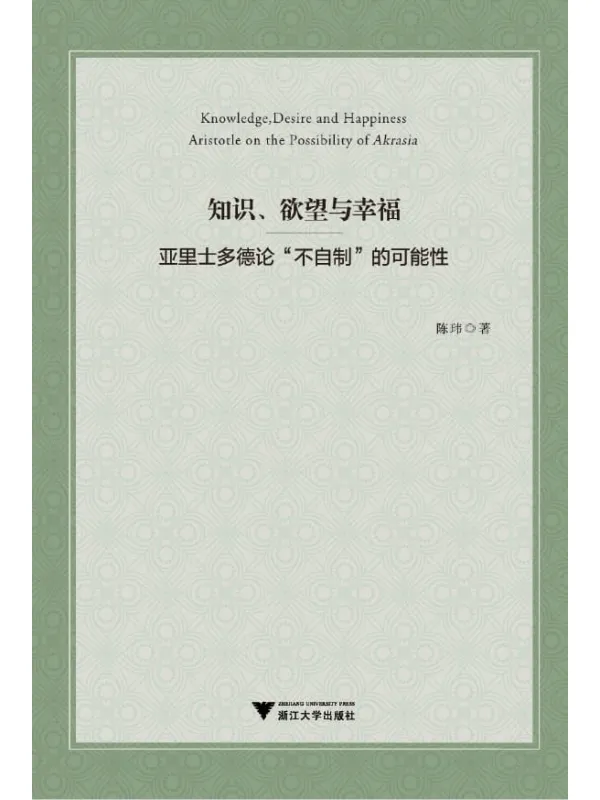 《知识、欲望与幸福:亚里士多德论“不自制”的可能性》陈玮【文字版_PDF电子书_推荐】 《知识、欲望与幸福:亚里士多德论“不自制”的可能性》封面图片