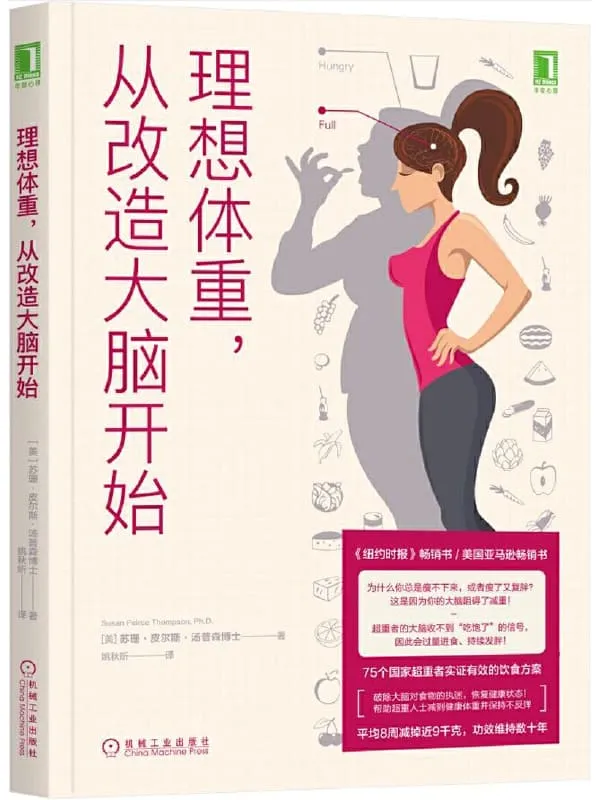 《理想体重,从改造大脑开始》苏珊·皮尔斯·汤普森【文字版_PDF电子书_推荐】 《理想体重,从改造大脑开始》封面图片