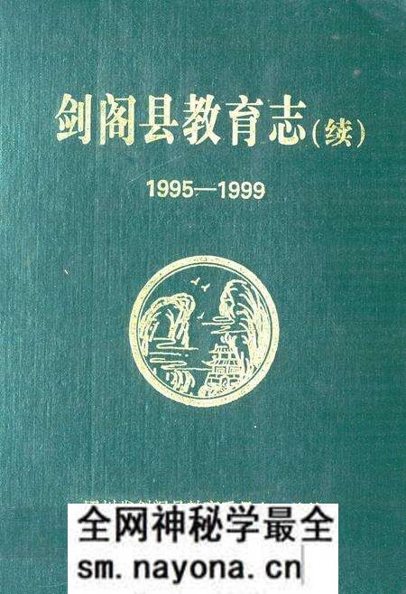 《剑阁县教育志(续)(1995-1999)》.pdf电子版_四川省志预览图 《剑阁县教育志(续)(1995-1999)》.pdf电子版_四川省志预览图