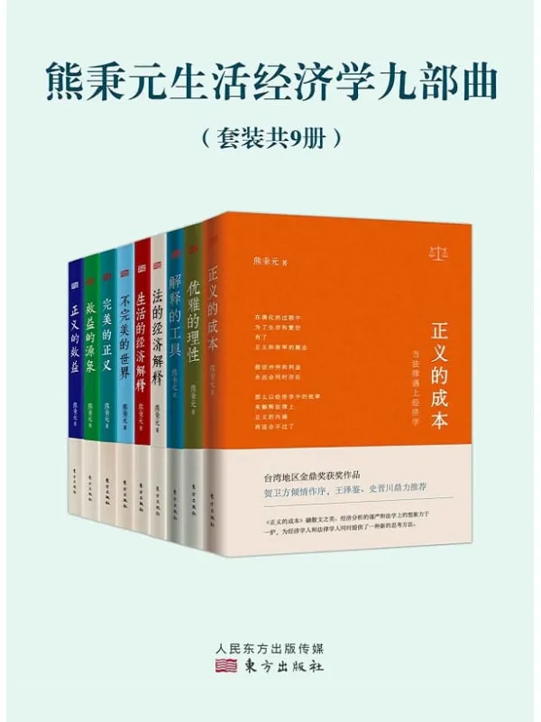 《熊秉元生活经济学九部曲(套装共9册)》熊秉元【文字版_PDF电子书_推荐】 《熊秉元生活经济学九部曲(套装共9册)》封面图片