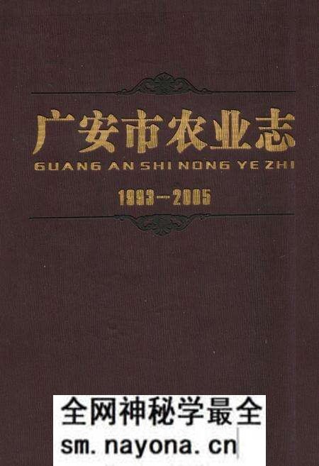 《《广安市农业志(1993-2005)》》.pdf电子版_四川省志预览图 《《广安市农业志(1993-2005)》》.pdf电子版_四川省志预览图