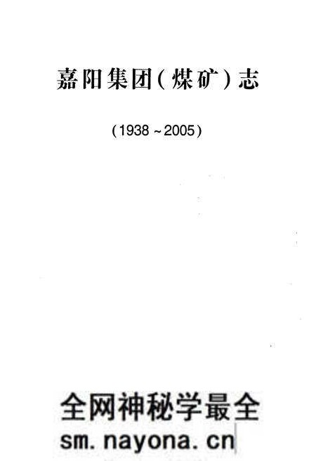 《嘉阳集团(煤矿志)(1938-2005)》.pdf电子版_四川省志预览图1 《嘉阳集团(煤矿志)(1938-2005)》.pdf电子版_四川省志预览图1