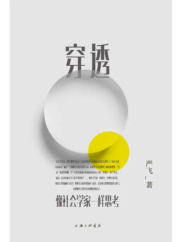 《穿透:像社会学家一样思考》严飞【文字版_PDF电子书_推荐】 《穿透:像社会学家一样思考》封面图片