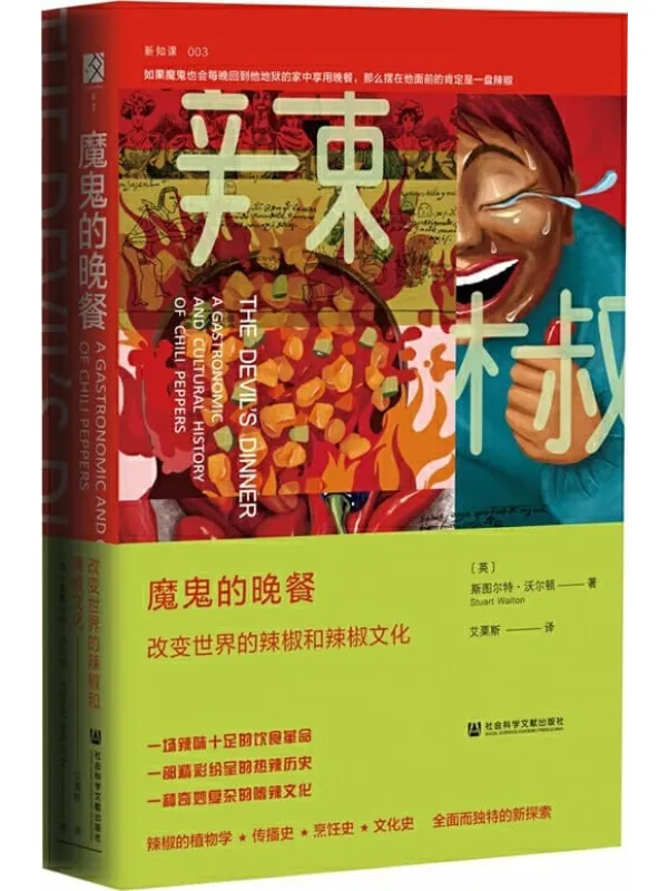 《魔鬼的晚餐:改变世界的辣椒和辣椒文化》斯图尔特·沃尔顿【文字版_PDF电子书_推荐】 《魔鬼的晚餐:改变世界的辣椒和辣椒文化》封面图片