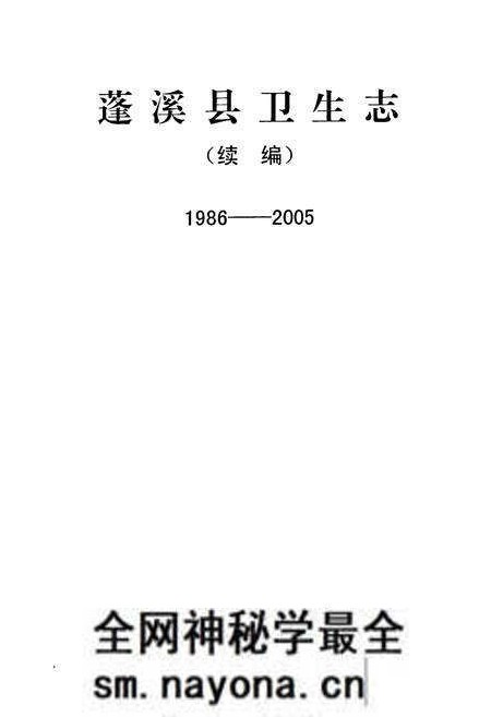 《蓬溪县卫生志(1986-2005)》.pdf电子版_四川省志预览图1 《蓬溪县卫生志(1986-2005)》.pdf电子版_四川省志预览图1