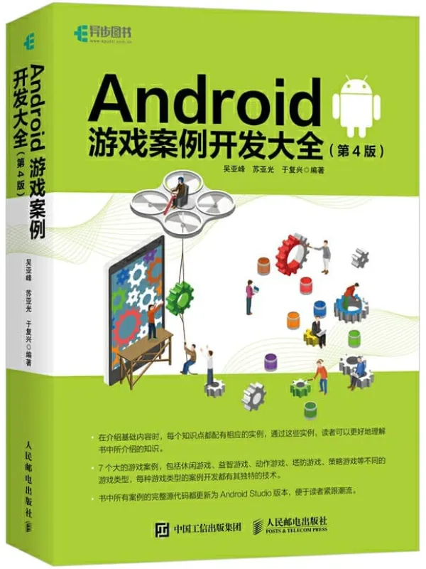 《Android游戏案例开发大全》吴亚峰【文字版_PDF电子书_推荐】 《Android游戏案例开发大全》封面图片