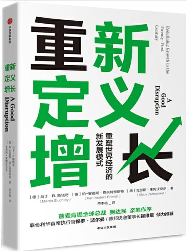 《重新定义增长》马丁·R·斯塔奇 & 珀·安德斯·恩夫特维斯特 & 克劳斯·朱姆沃克尔【文字版_PDF电子书_推荐】 《重新定义增长》封面图片