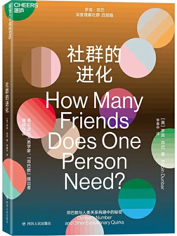 《社群的进化》罗宾·邓巴【文字版_PDF电子书_推荐】 《社群的进化》封面图片