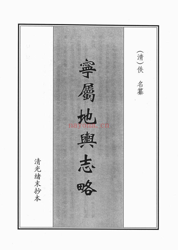光绪宁属地舆志略PDF电子版网盘下载