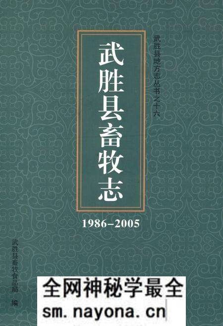 《武胜县畜牧志(1986-2005)》.pdf电子版_四川省志预览图 《武胜县畜牧志(1986-2005)》.pdf电子版_四川省志预览图