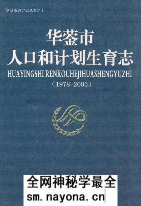 《华蓥市人口和计划生育志(1978-2005)》.pdf电子版_四川省志预览图 《华蓥市人口和计划生育志(1978-2005)》.pdf电子版_四川省志预览图