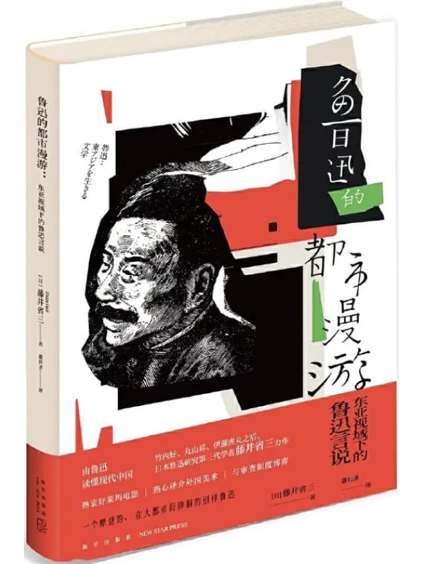 《鲁迅的都市漫游:东亚视域的鲁迅言说》藤井省三【文字版_PDF电子书_推荐】 《鲁迅的都市漫游:东亚视域的鲁迅言说》封面图片