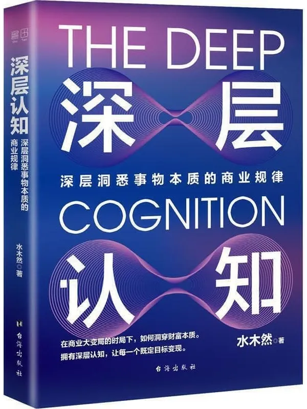 《深层认知》水木然【文字版_PDF电子书_推荐】 《深层认知》封面图片