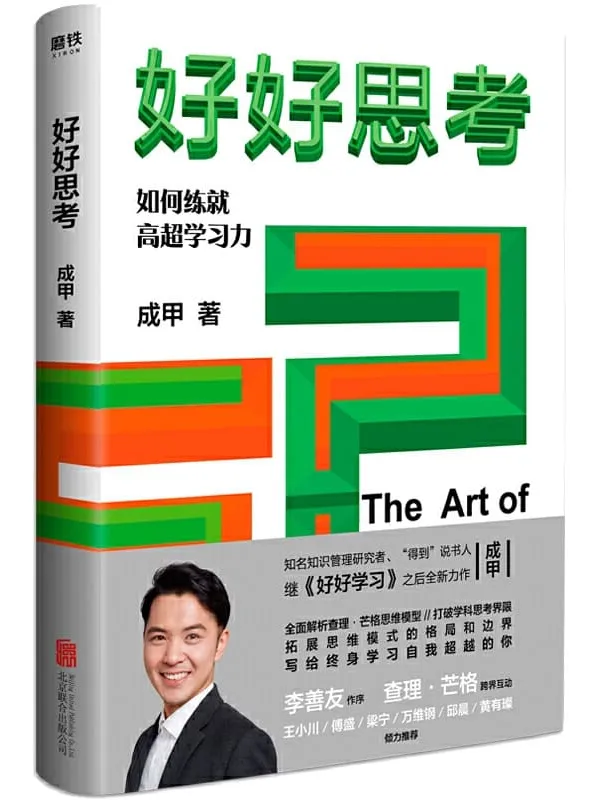 《好好思考》【知名知识管理研究者、“得到”说书人成甲继《好好学习》之后全新力作!全面深入解析查理·芒格思维模型,用思考打造超强学习力!思考让我们看见不同!】成甲【文字版_PDF电子书_推荐】 《好好思考,好好学习》封面图片