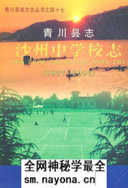 《《青川县志沙州中 学校志(1957-2006)》》.pdf电子版_四川省志预览图