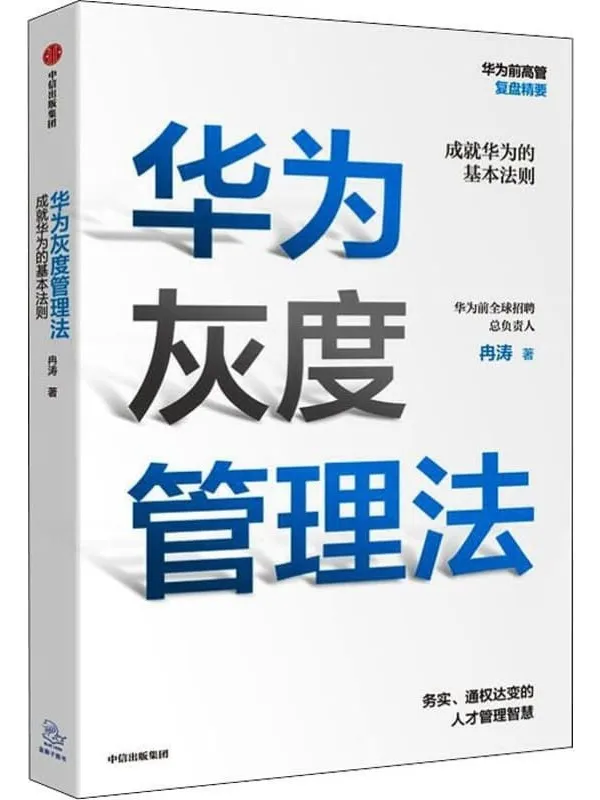 《华为灰度管理法》冉涛【文字版_PDF电子书_推荐】 《华为灰度管理法》封面图片