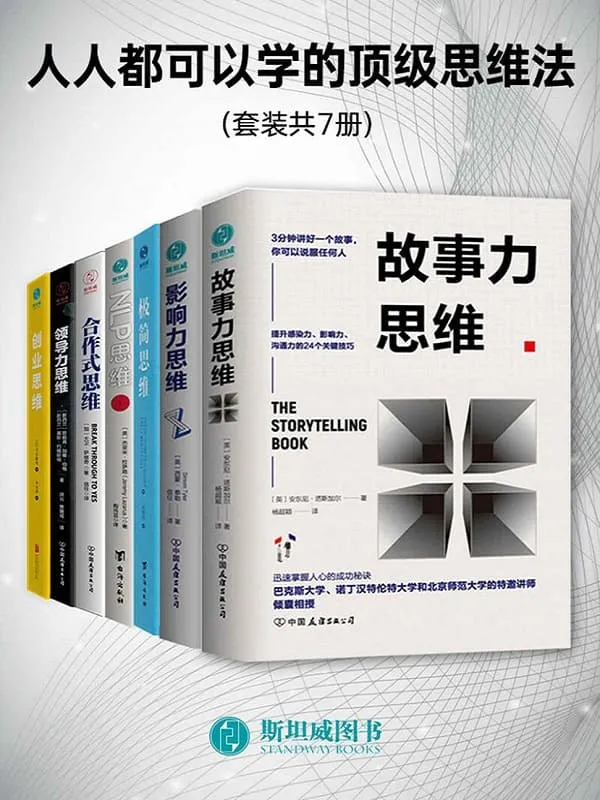 《人人都可以学的顶级思维法（套装共7册）》封面图片