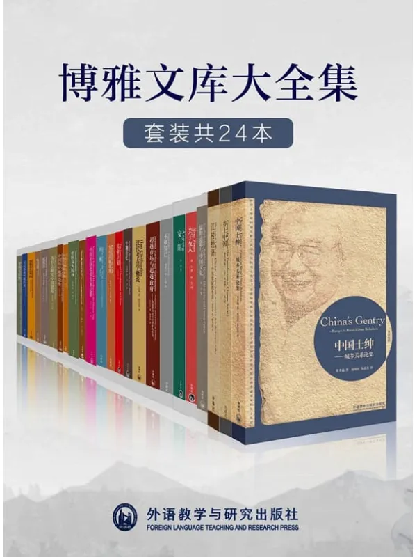 《外研社博雅文库大全集（套装共24本）》封面图片