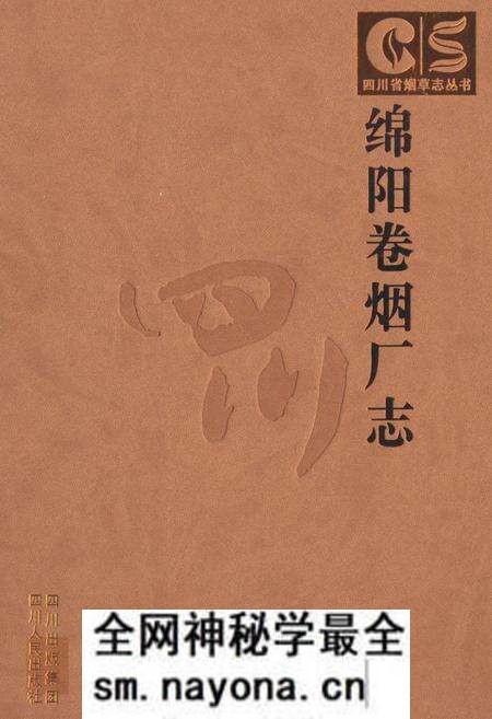 《《绵阳卷烟厂志》》.pdf电子版_四川省志预览图 《《绵阳卷烟厂志》》.pdf电子版_四川省志预览图