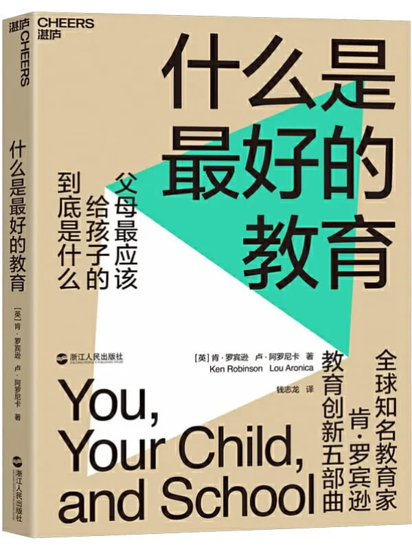 《什么是最好的教育》肯·罗宾逊 & 卢·阿罗尼卡【文字版_PDF电子书_推荐】 《什么是最好的教育》封面图片