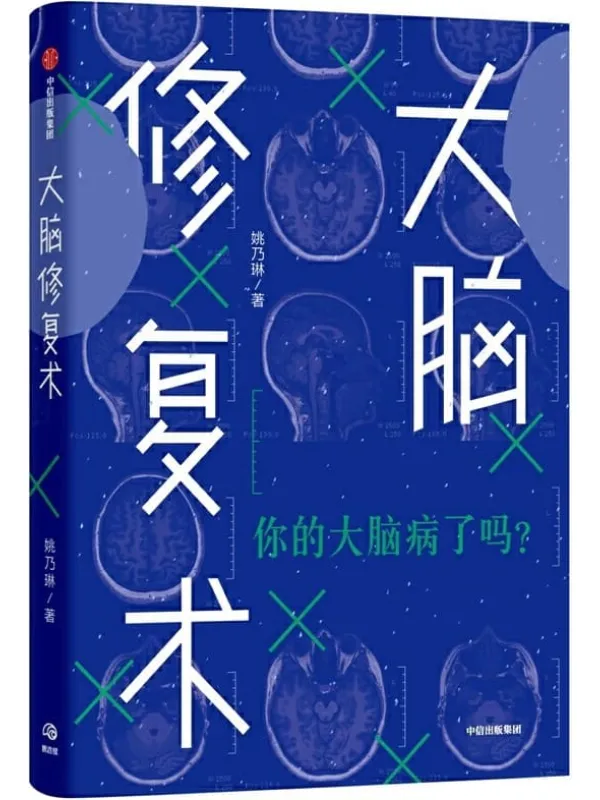 《大脑修复术》(让你学会如何随时地修复大脑,正确应对生活中的压力、情绪和认知方面的困扰,增强大脑“免疫力”的科学指南)姚乃琳【文字版_PDF电子书_推荐】 《大脑修复术》封面图片