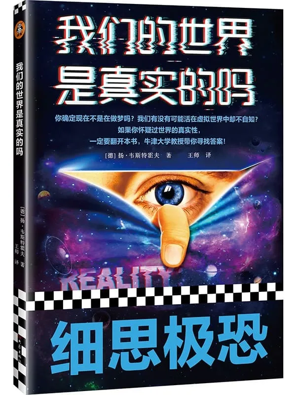 《我们的世界是真实的吗》(细思极恐!如果你怀疑过世界的真实性,一定要翻开本书,牛津大学哲学教授带你寻找答案!)扬•韦斯特霍夫【文字版_PDF电子书_推荐】 《我们的世界是真实的吗》封面图片