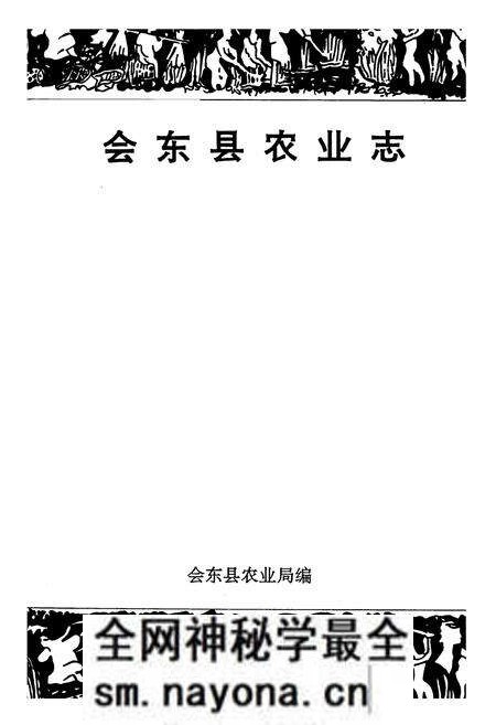 《会东县农业志》.pdf电子版_四川省志预览图1 《会东县农业志》.pdf电子版_四川省志预览图1
