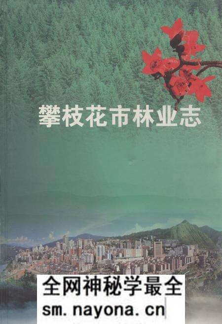 《攀枝花市林业志》.pdf电子版_四川省志预览图 《攀枝花市林业志》.pdf电子版_四川省志预览图