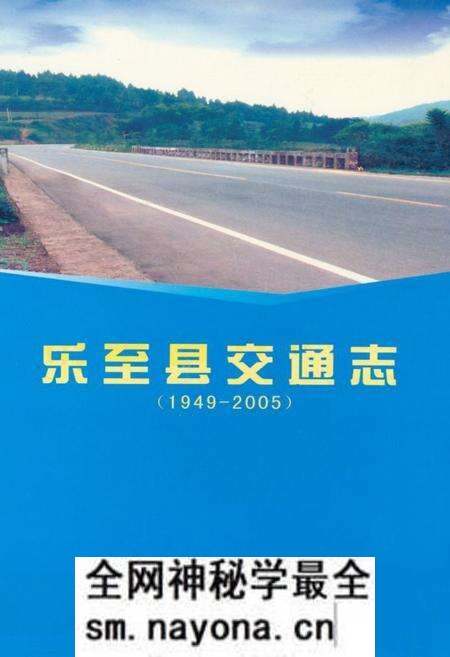 《《乐至县交通志(1949-2005)》》.pdf电子版_四川省志预览图 《《乐至县交通志(1949-2005)》》.pdf电子版_四川省志预览图