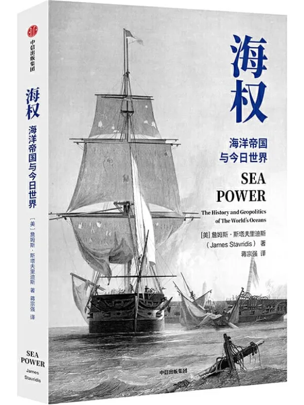 《海权:海洋帝国与今日世界》(亲历冷战美国海军上将、前北约欧洲盟军司令,详解全球海洋霸权的崛起与今日世界格局的形成)詹姆斯·斯塔夫里迪斯【文字版_PDF电子书_推荐】 《海权:海洋帝国与今日世界》封面图片