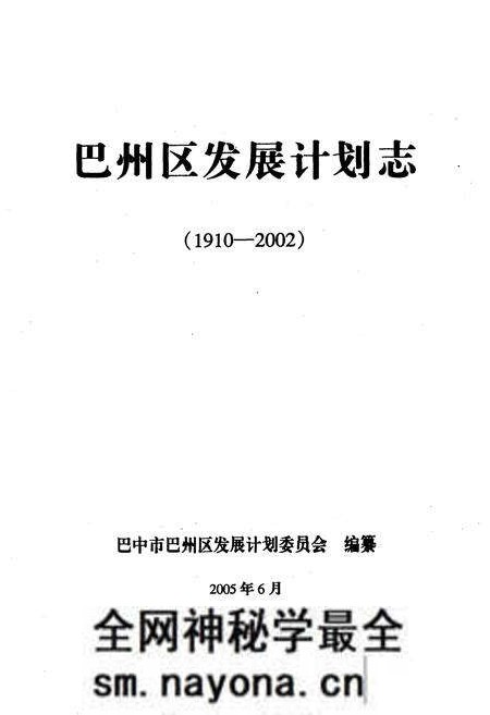 《巴州区发展计划志(1910-2002)》.pdf电子版_四川省志预览图1 《巴州区发展计划志(1910-2002)》.pdf电子版_四川省志预览图1