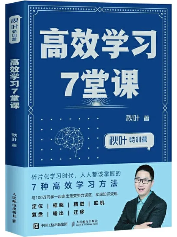 《高效学习7堂课》秋叶【文字版_PDF电子书_推荐】 《高效学习7堂课》封面图片