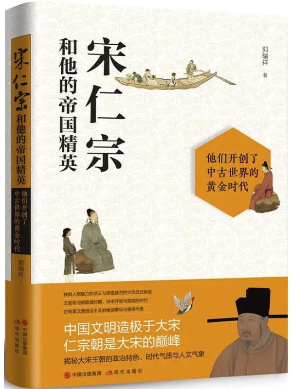 《宋仁宗和他的帝国精英》郭瑞祥【文字版_PDF电子书_推荐】 《宋仁宗和他的帝国精英》封面图片