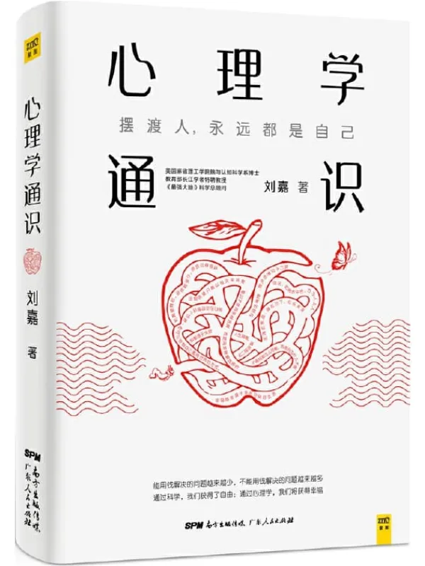 《心理学通识》刘嘉【文字版_PDF电子书_推荐】 《心理学通识》封面图片